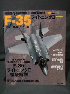 m) 世界の名機シリーズ F-35 ライトニングⅡ イカロス出版 2011年9月発行[1]R3896