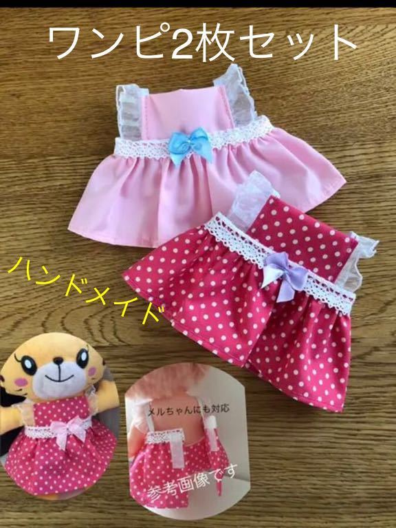 Hana-chan and Mel-chan clothes ★ 2-piece set ★ Handmade dress-up New Costume Challenge Plush clothes 20cm, toy, game, Educational toys, others