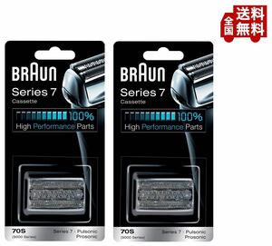 送料無料 2個組 Braun(ブラウン) 純正 70S (F/C70S-3Zの海外版) シリーズ7 替刃 網刃・内刃一体型カセット シルバー