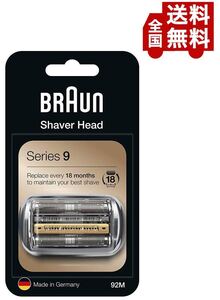 送料無料 Braun(ブラウン) 純正 92M (F/C92Mの海外版) シリーズ9 替刃 網刃・内刃一体型カセット シルバー(つや消し) b