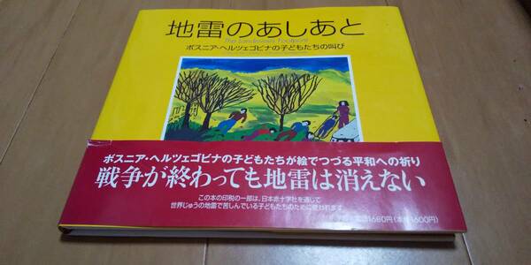 古本 地雷のあしあと ボスニアヘルツェゴビナの子どもたちの叫び