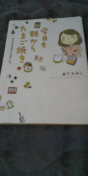 古本 今日も朝からたまご焼き 森下えみこ