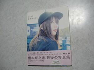 【写真集】橋本奈々未(乃木坂46) 2017●送料無料●ラスト/楽天限定カバー初版/外観汚