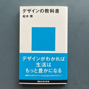 デザインの教科書 柏木博 講談社現代新書2124 3刷 帯付き