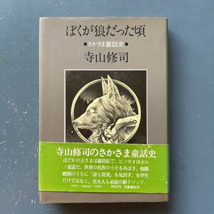 ぼくが狼だった頃 さかさま童話史 寺山修司 文藝春秋 単行本 2刷 帯付き