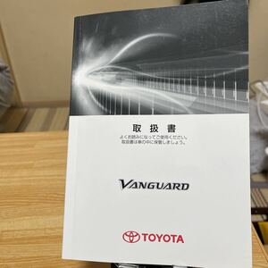 ★ トヨタ 取扱説明書 、TOYOTA、ヴァンガード.トヨタ、バンガード、VANGUARD.管理9