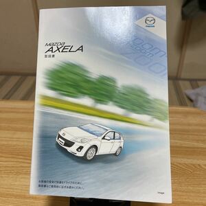 ★マツダ 、取説アクセラ、トリセツ、AXELA.取扱説明書 MAZDA、管理97