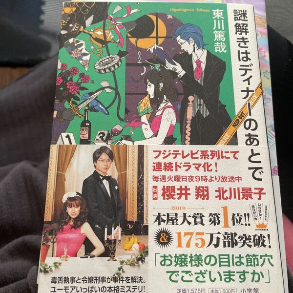 謎解きはディナーのあとで 東山篤哉 【著】 小学館