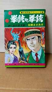 2022-24しさ佐藤まさあき「拳銃対拳銃/血の粛清篇」文芸コミックス1974年発行