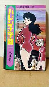 2022-29永井豪「ハレンチ学園③」JUMPコミックス1970年3版