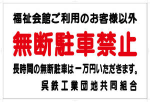 無断駐車禁止　看板「駐車禁止」屋外可　ステッカーのみですがオプションでアルミ複合板貼りマグネット仕様　　フェンスなどに取付可能