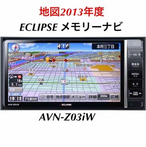 即決★ECLIPSE イクリプス AVN-Z03iW メモリーナビ/CD/DVD/Bluetooth B-Case付　地図2013年度 人気　格安　便利