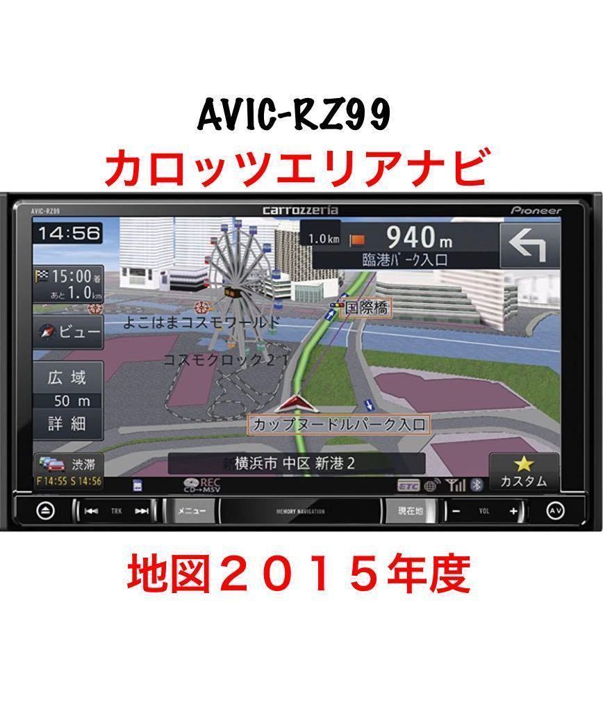 カロッツェリア（AVIC-RZ99） カーナビ カーナビ | dermascope.com