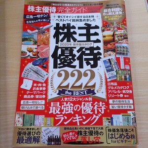 株主優待完全ガイド 2020年完全保存版