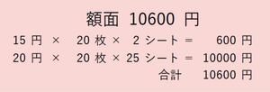 切手 額面10600円 15/20