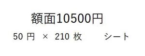 切手 額面10500円 50