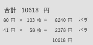 切手 額面10618円 80/41 バラ