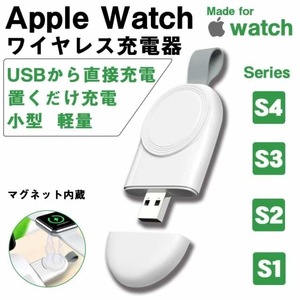 ※ Apple Watch アップルウォッチ 充電器 ワイヤレス充電器 アップルウォッチ充電器 Series 1/ 2 / 3 / 4 / 5 / 6 / SE