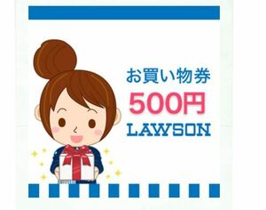 LAWSON ローソン お買い物券 500円券 1コード Loppi 有効期限 2022年2月28日