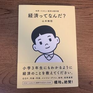 経済ってなんだ? 世界一たのしい経済の教科書/山本御稔