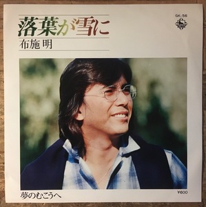 ●7inch.レコード//落葉が雪に/夢のむこうへ/布施 明/1976年//ぴったりジャストサイズ未使用外袋入り