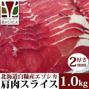鹿肉 肩肉 スライス 2mm 1kg (500g×2パック) 【北海道 工場直販】*平日迅速発送*