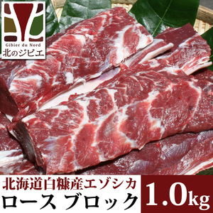 鹿肉 ロース肉 ブロック 1kg 【北海道 工場直販】*平日迅速発送*