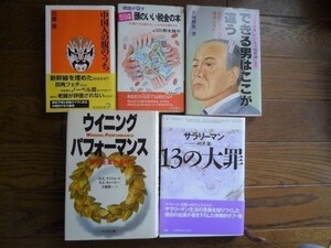 ビジネス 雑学教養 マネー 5冊 中国人の腹のうち/サラリーマン13の大罪/ウイニングパフォーマンス/できる男はここが違う/頭のいい税金の本