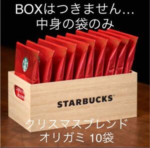 Starbucks スターバックス　クリスマスブレンド　オリガミ　10袋