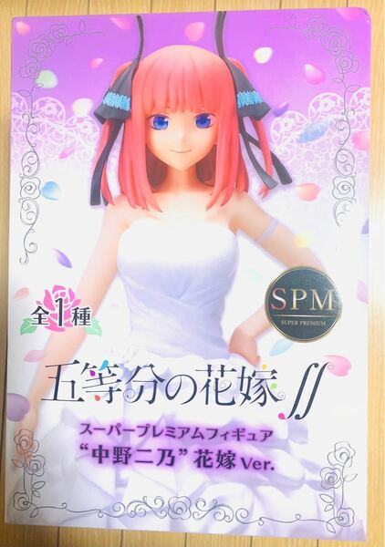 五等分の花嫁 ff スーパープレミアムフィギュア 中野二乃 花嫁ver.