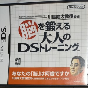 【ニンテンドーDS】 脳を鍛える大人のDSトレーニング