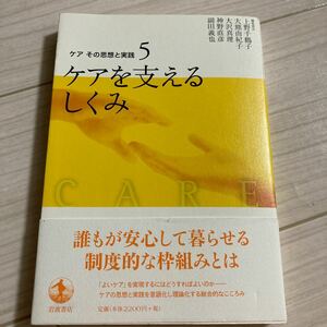 ケアを支えるしくみ (５) ケアを支えるしくみ ケアその思想と実践５／上野千鶴子，大熊由紀子，大沢真理，神野直彦，副田義也 【編】