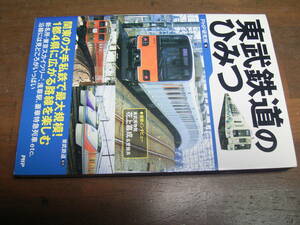 東武鉄道のひみつ　PHP研究所