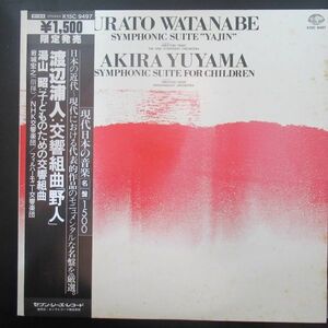 CLASSIC LP/帯・ライナー付き美盤/渡辺浦人/湯山昭/現代日本の音楽名盤1500/交響組曲「野人」/Z-6871