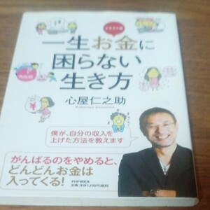 心屋仁之助　一生お金に困らない生き方