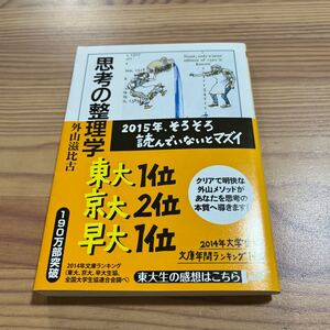 思考の整理学/外山滋比古 (著) ちくま文庫