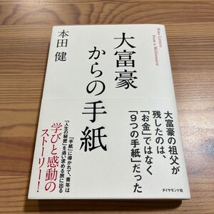 大富豪からの手紙 Nine Letters from a Millionaire 著/本田健