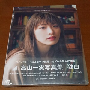 乃木坂46 高山一実 写真集