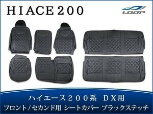 ハイエース 200系 DX シートカバー ダイヤカット ブラックステッチ 運転席 助手席 後部座席