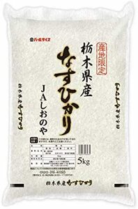 ★スタイル:白米★ 【精米】 栃木県産 JAしおのや 白米 なすひかり 5kg