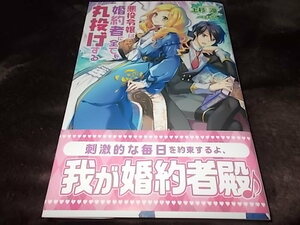 サイン本★単*新刊*悪役令嬢は婚約者に全てを丸投げする (PASH! ブックス) 上杉凛 (著), ぽぽるちゃ (イラスト)