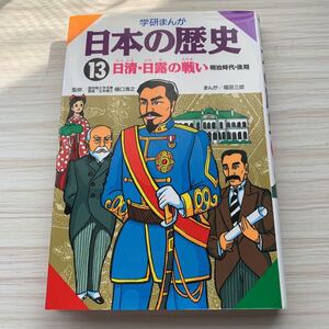 学研まんが 日本の歴史 13 日清・日露の戦い