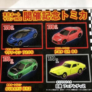 新品未使用レア物！東京オートサロン2022 限定トミカ 4台セット！！完売品！