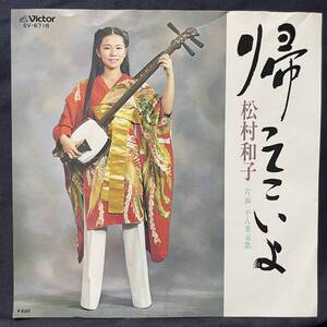 松村和子　帰ってこいよ 国内盤 EP盤 シングル盤　45’s中古品です