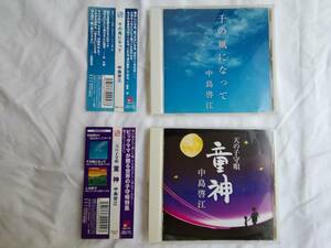CD ２枚・中島啓江「千の風になって」「童神」