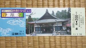 0110-29【国鉄記念きっぷ】国鉄バス沿線お寺シリーズ14 浄源寺(尾張国・品野) 東名ハイウェイバス乗車券 静岡駅 昭和59年