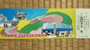 0114-2【国鉄記念きっぷ】大野線開業40周年記念乗車券 国鉄バス乗車券 静岡駅 昭和59年