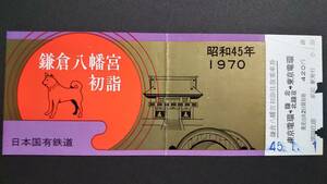 0115-14【国鉄記念きっぷ】鎌倉八幡宮初詣往復乗車券 東京電環→鎌倉・北鎌倉→東京電環 新宿駅 昭和45年