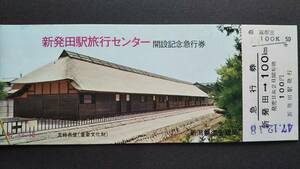 0117-38【国鉄記念きっぷ】新発田駅旅行センター開設記念急行券 羽越本線 昭和47年