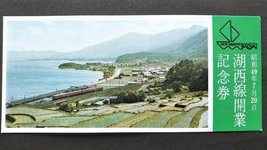 0129-5【国鉄記念きっぷ】湖西線開業記念券 昭和49年
